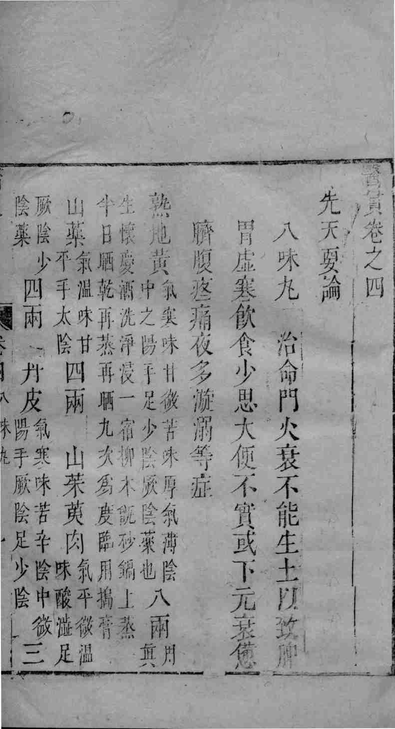 医贯  卷4
